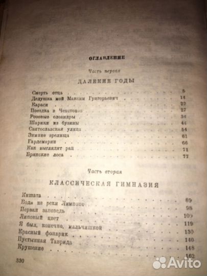 Паустовский.Далекие годы,изд.1946 г