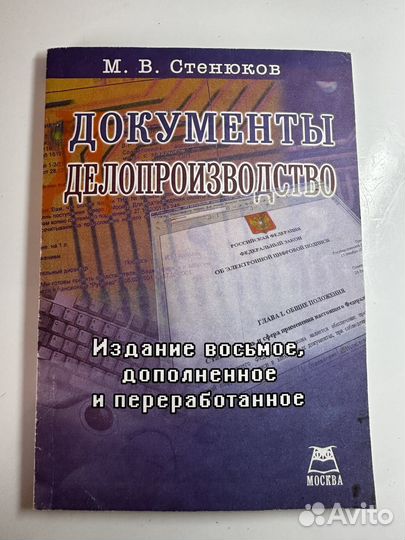 Документы Делопроизводство Стенюков