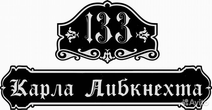 Стильная адресная табличка