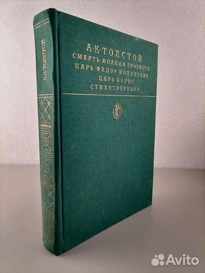 Царь Борис Толстой