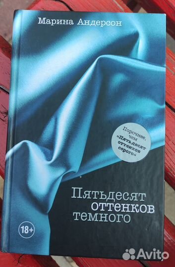 50 оттенков темного книга