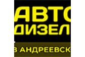 ООО "Авто-Дизель" д. Андреевское