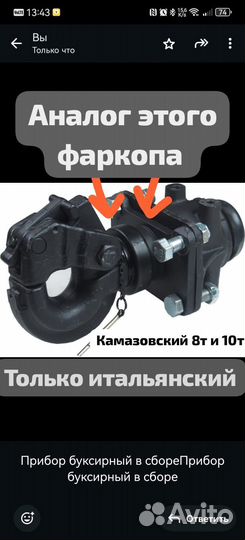 Новый Фаркоп в сборе UN90402 V.Orlandi камаз 5320