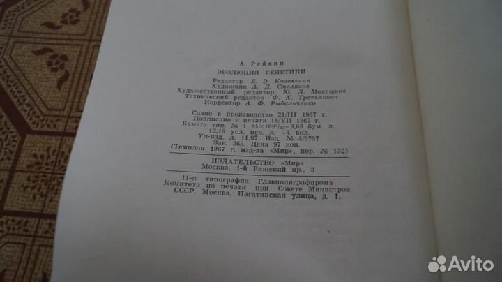 1550 Рейвин А. Эволюция генетики. Под ред. С. А. А