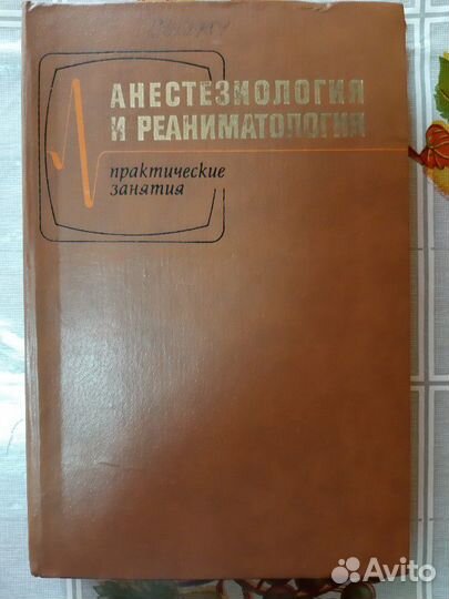 Анестезиология и реаниматология. Практические заня