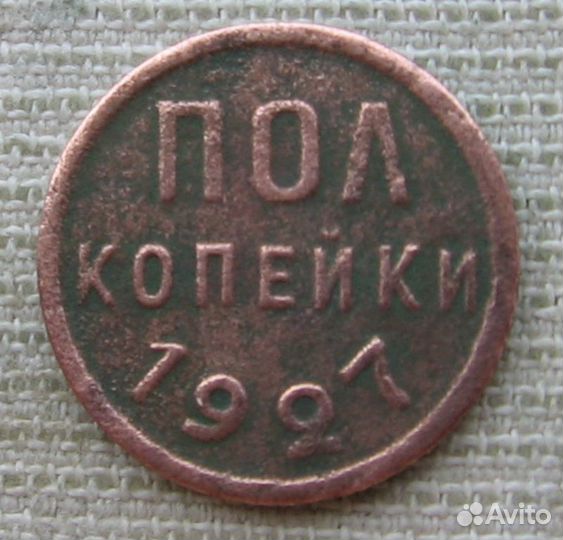 Полкопейки 1927 г СССР *