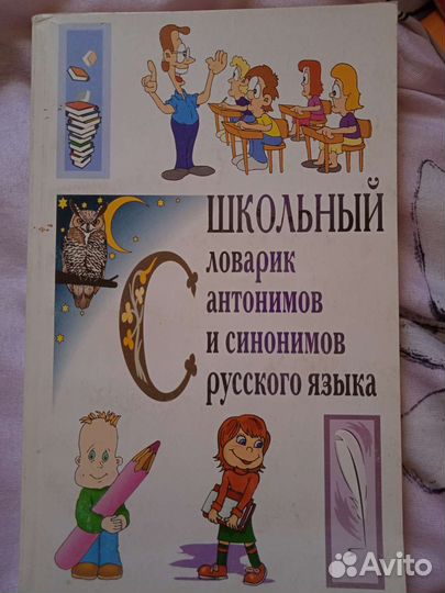 Школьные словари