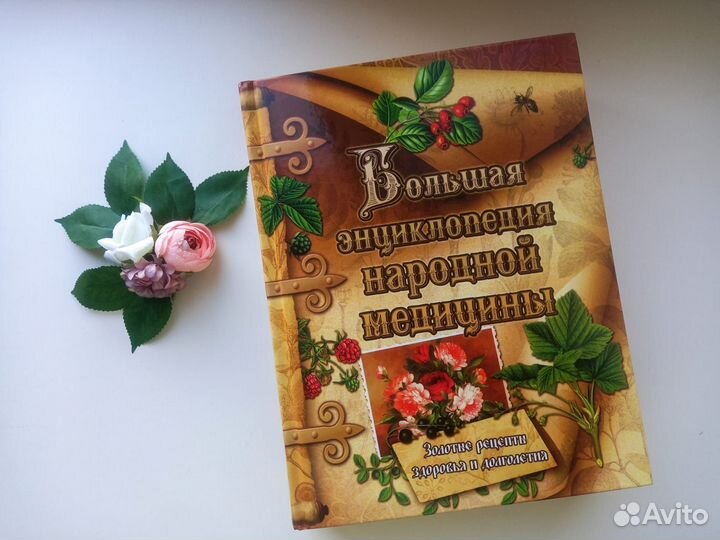 Большая энциклопедия народной медицины