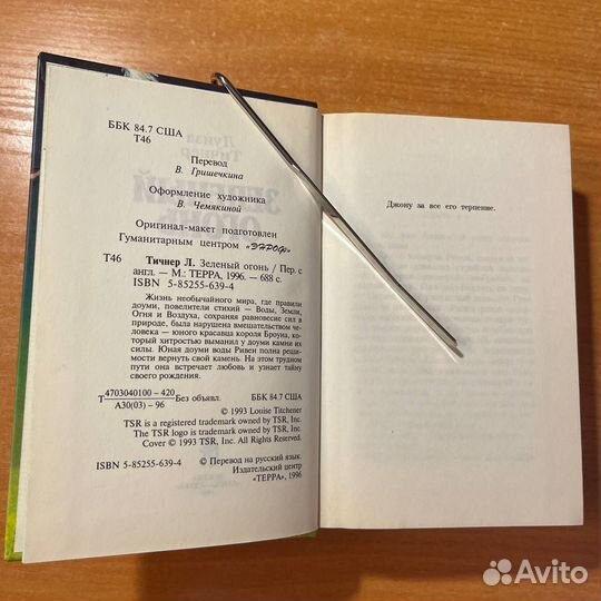 Книги фэнтези: Зелёный огонь