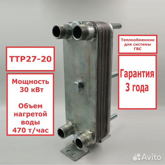 Теплообменник ттр27-20 для гвс 30кВт, 3 точки в/з