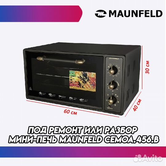 Под ремонт или разбор Мини-печь maunfeld сemoa