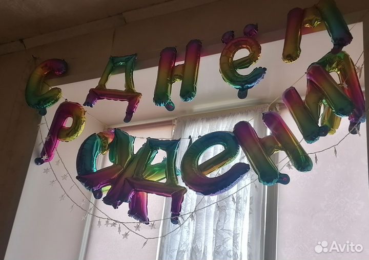 Растяжка с днем рождения