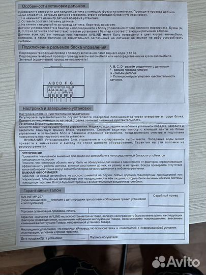 Система помощи при парковке Aviline MP-227