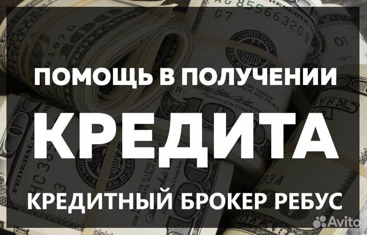 Помощь в получении кредита. Кредитный брокер