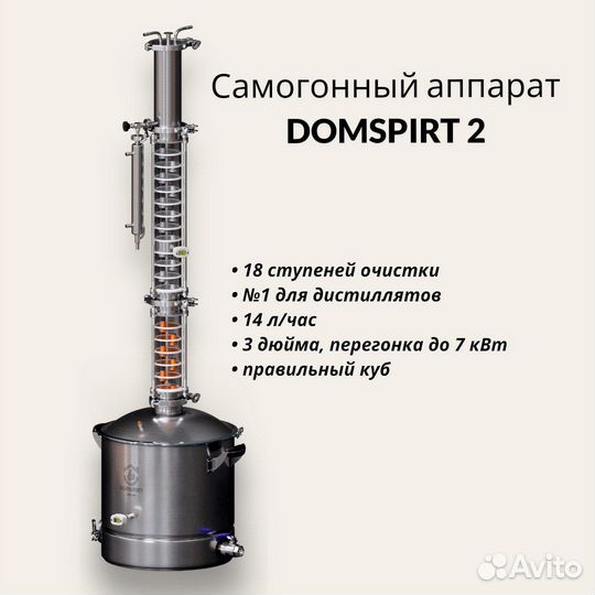 Самогонный аппарат domspirt 2 (Домспирт)