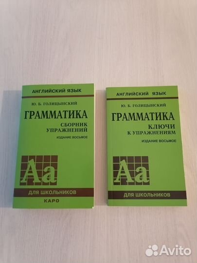 Ю. Б. Голицынский. Английский язык, грамматика