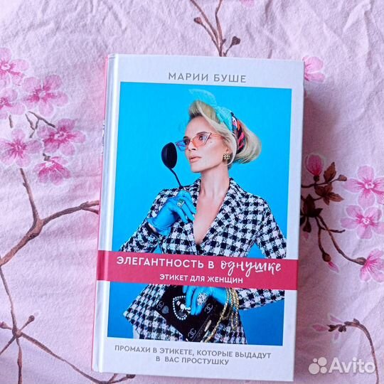 Книга Элегантность в однушке Марии Буше