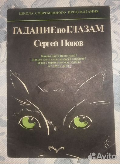 Гадание по глазам