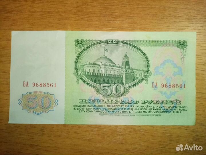Купюра СССР 1961 года