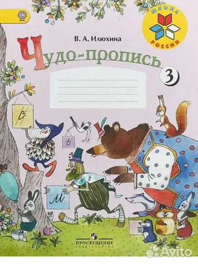Чудо прописи илюхина 3 и 4 части