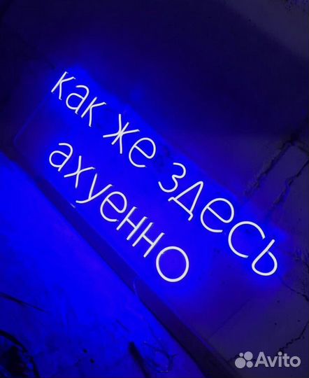Неоновая вывеска / Рекламная вывеска / Неон