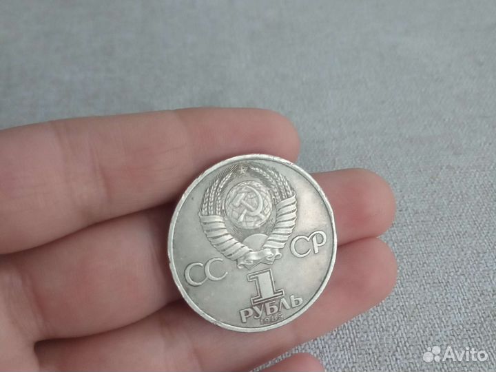 1 рубль СССР,1985 года