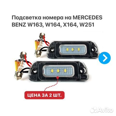Подсветка номера на Mercedes Benz W163 W164 W251