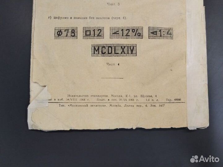 Шрифты чертежные ГОСТ 2.304-68. Единая система кон