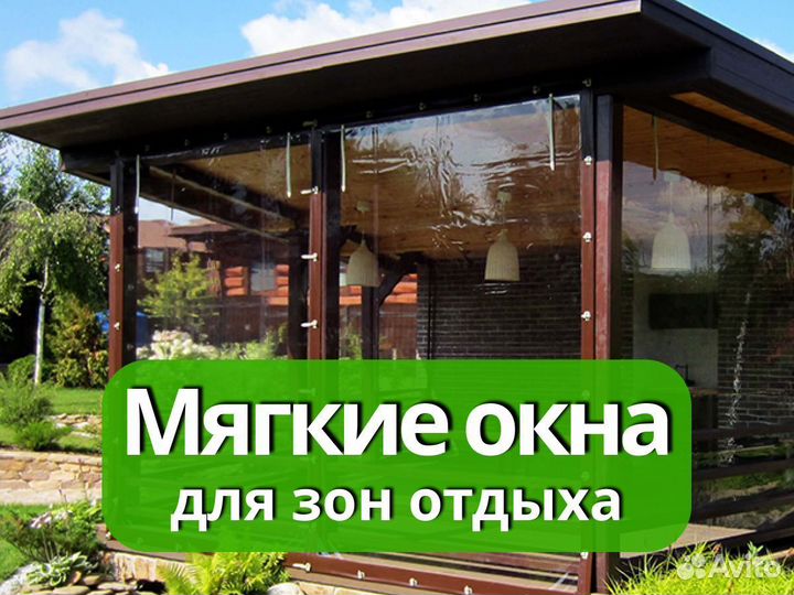 Мягкие окна для кафе летней веранды беседки