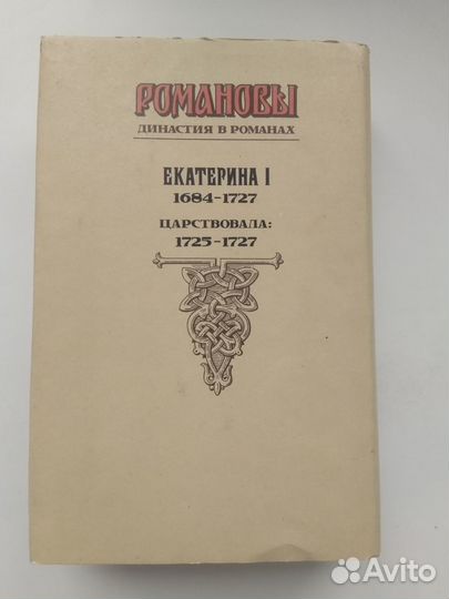 Романовы. Династия в романах. Екатерина I