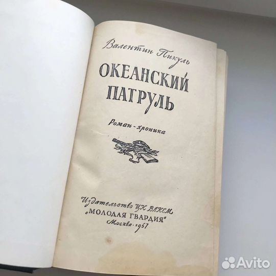 Валентин Пикуль, раритет