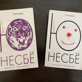 Ю Несбё комплект "Снеговик" и "Леопард"