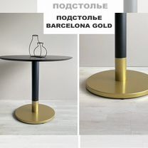 Подстолье " Barcelona Gold"