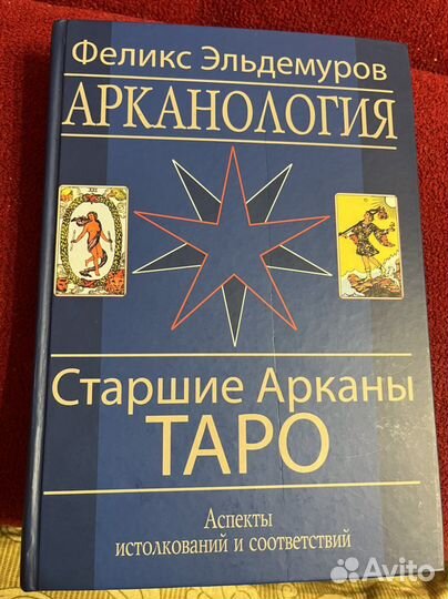 Книга феликса эльдемурова Старшие арканы Таро