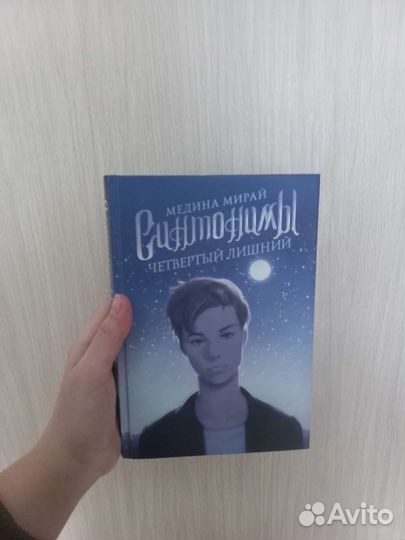 Медина Мирай Синтонимы четвертый лишний