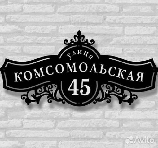 Красивая табличка с адресом