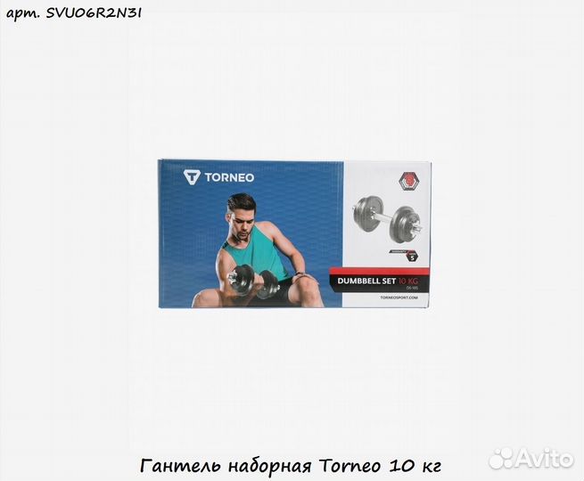 Гантель наборная Torneo 10 кг