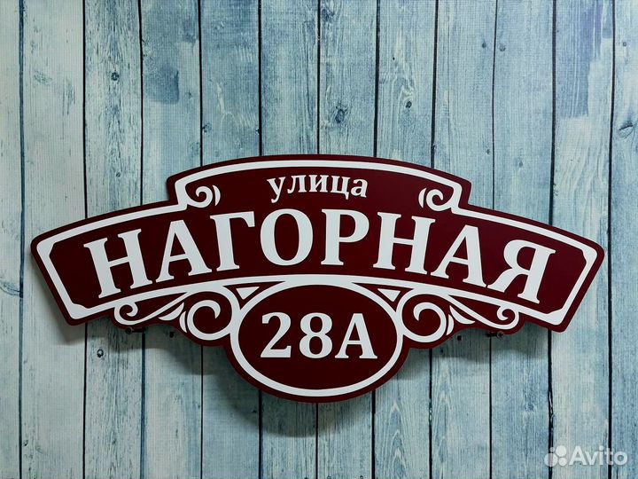 Таблички на дом с адресом