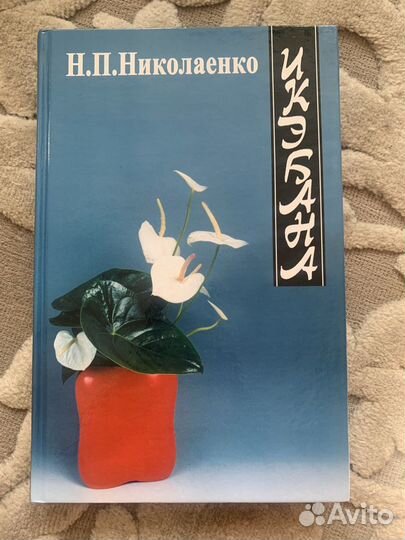 Икэбана Николаенко (книга)