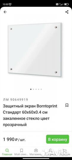 Защитный экран Borntoprint Стандарт 60x60x0.4 см
