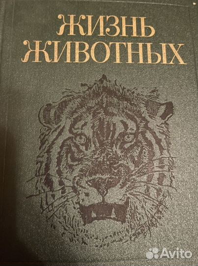 Жизнь животных в 7 томах просвещение 1987 г