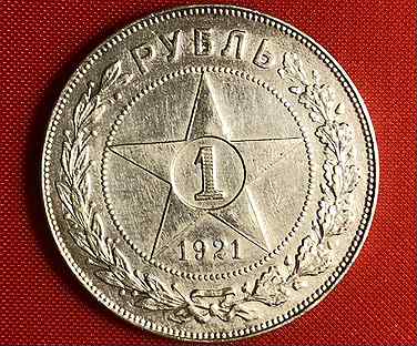 1 рубль 1921 года. аг. Серебро