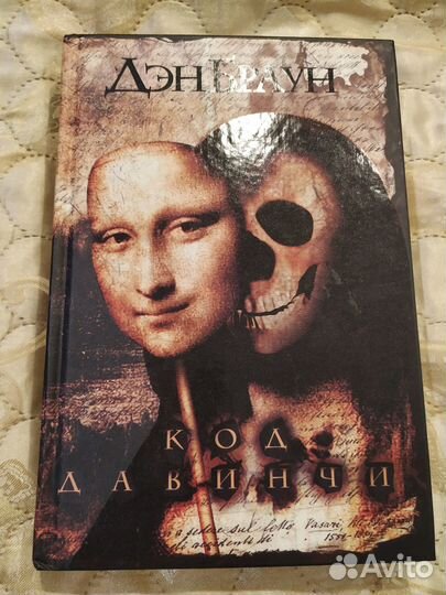 Дэн Браун Код Да Винчи