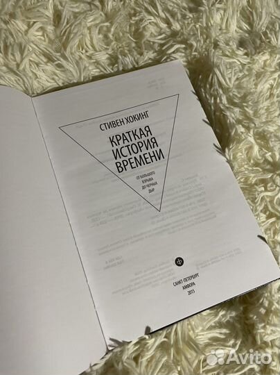 Стивен Хокинг краткая история времени