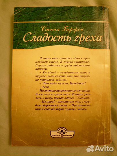 Книга Сладость греха Саския Бергрен