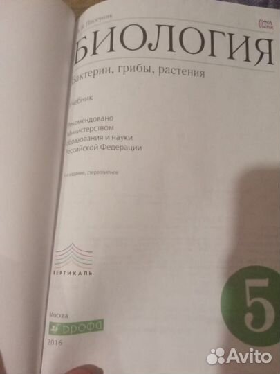 Биология. Бактерии, грибы, растения 5 кл, Пасечник