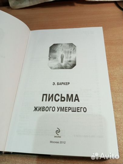 Письма живого умершего