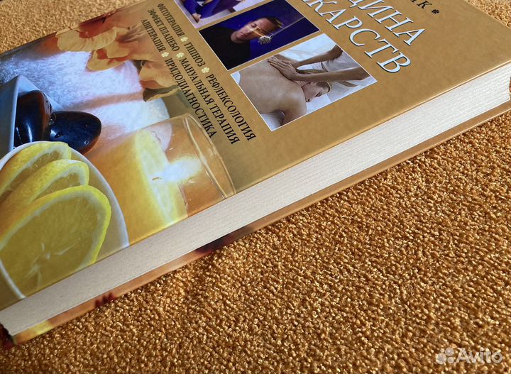 Медицина без лекарств Справочник