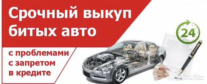 Выкуп битых автомобилей