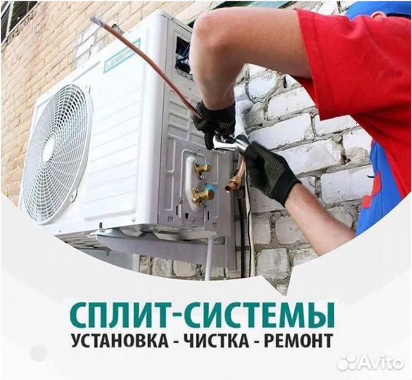 Установка Сплит-систем